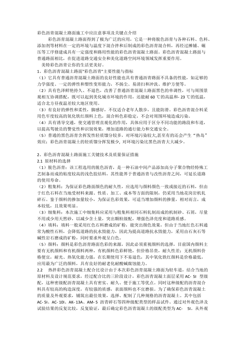 彩色沥青混凝土路面施工中应注意事项及关键点介绍.doc_第1页