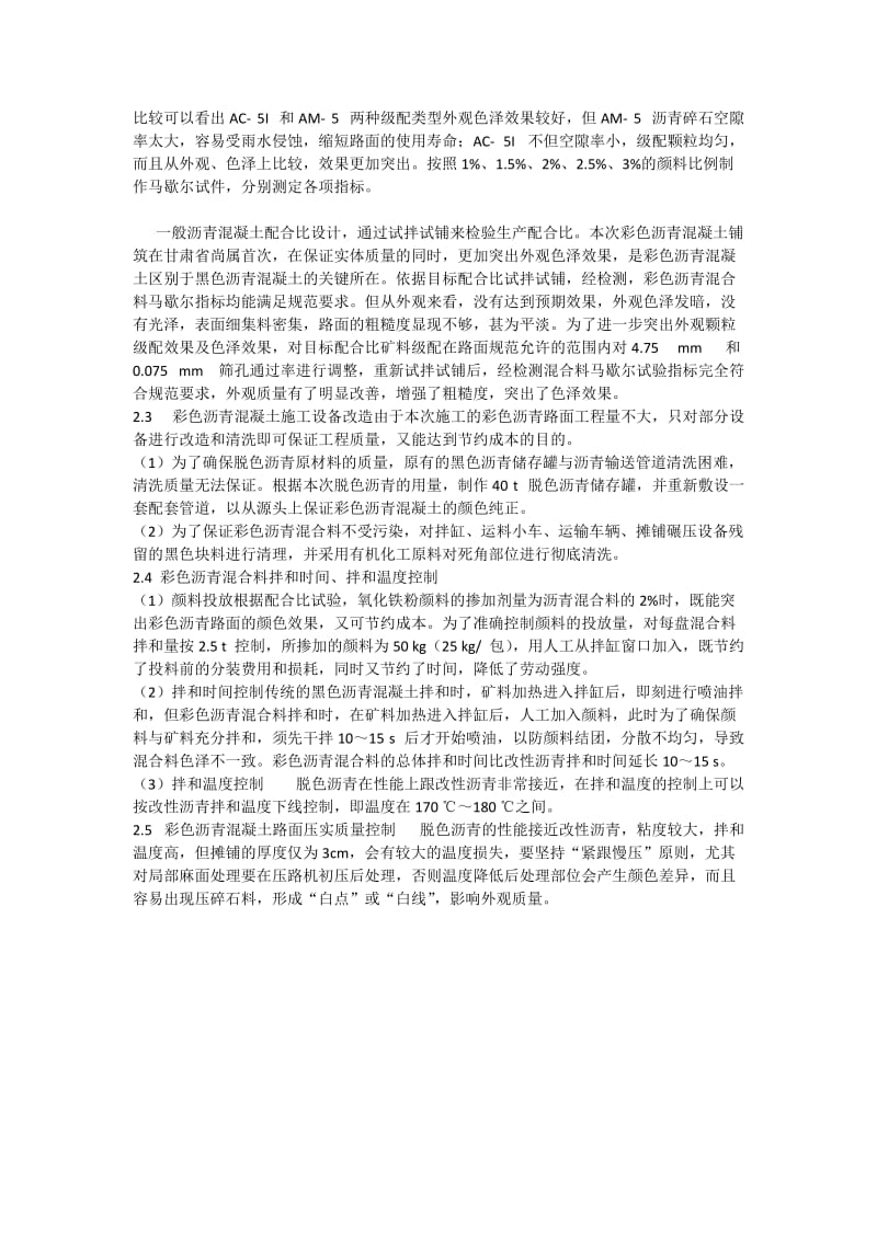 彩色沥青混凝土路面施工中应注意事项及关键点介绍.doc_第2页