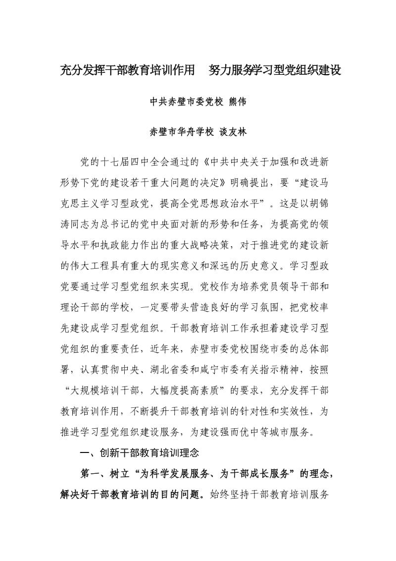 充分发挥干部教育培训作用努力推进学习型党组织建设(定.doc_第1页