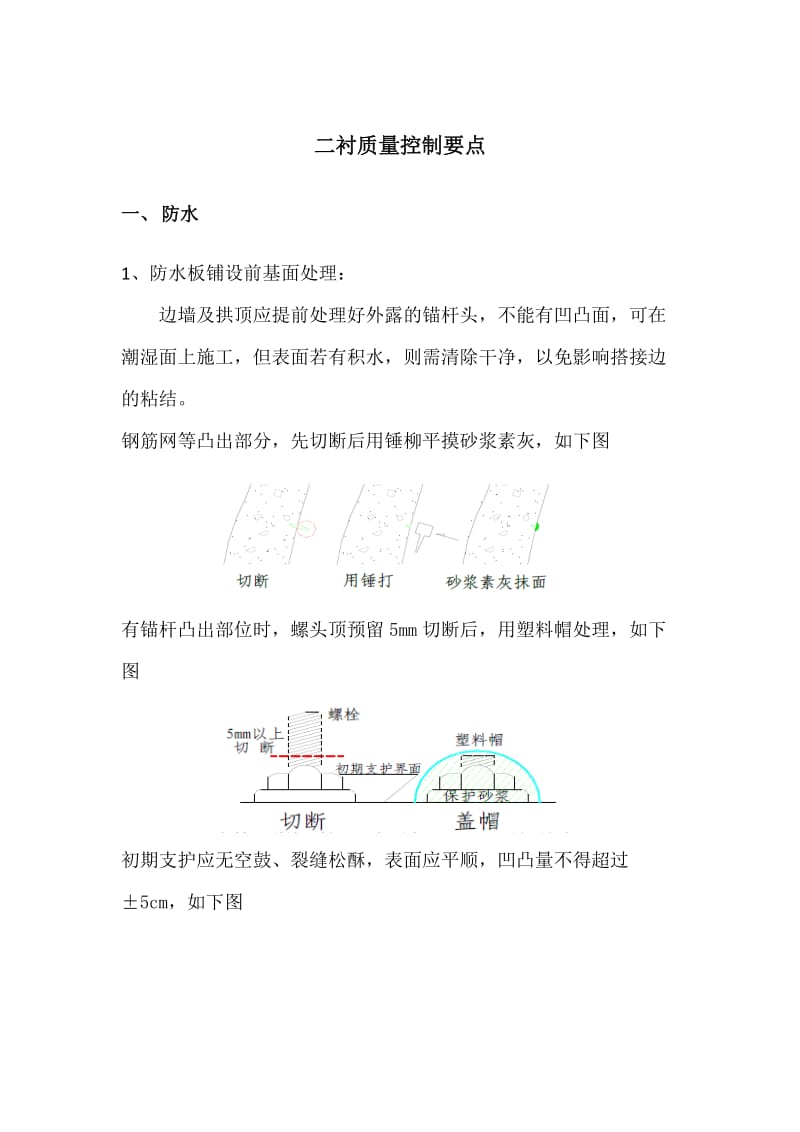 隧道二次衬砌现场质量控制要点.doc_第1页