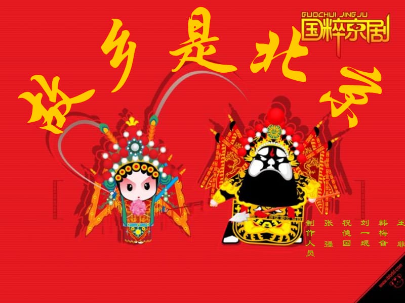 人教版音樂五下第三單元《故鄉(xiāng)是北京》ppt課件1.ppt_第1頁