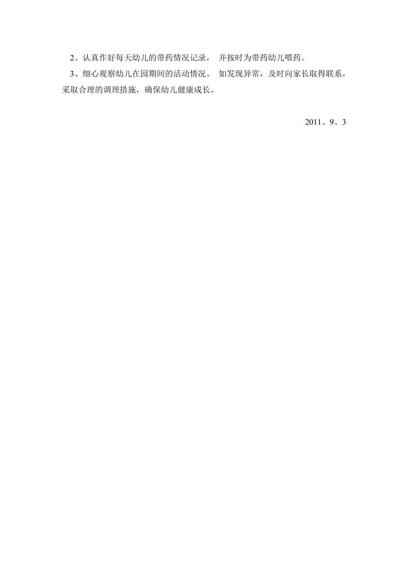 2011年大一班保育计划.doc_第2页