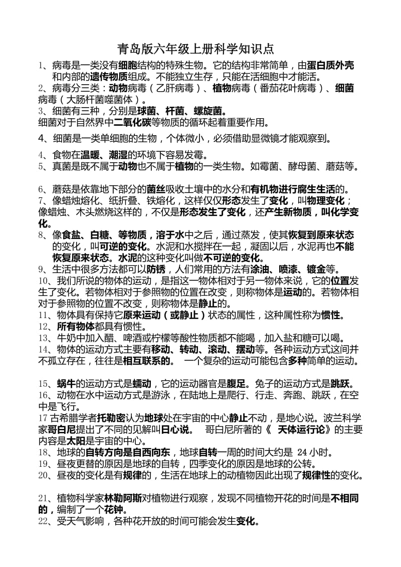 青岛版六年级上册科学知识点总结.doc_第1页