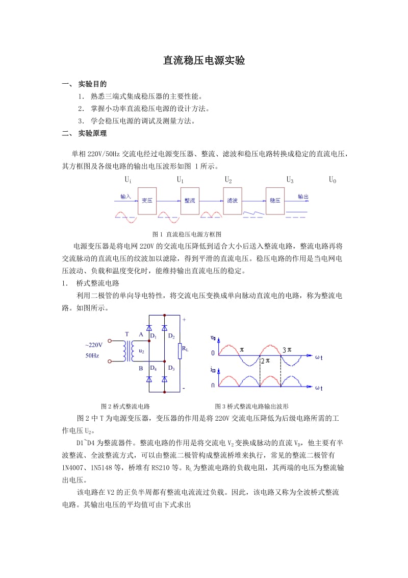 《直流稳压电源》word版.doc_第1页