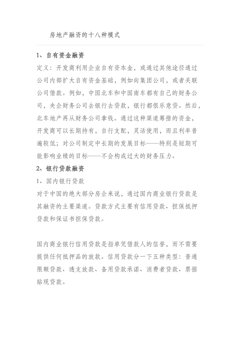 房地产融资的十八种模式.doc_第1页