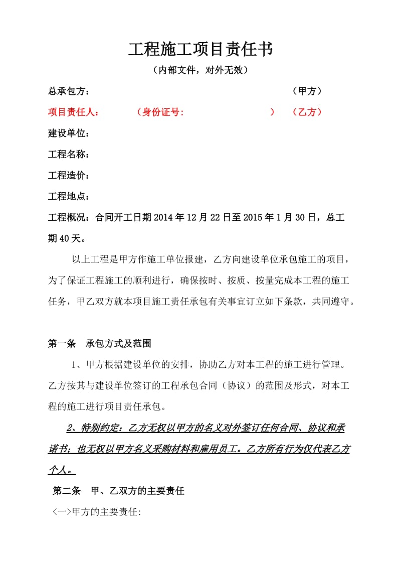 工程项目施工责任合同书.doc_第1页