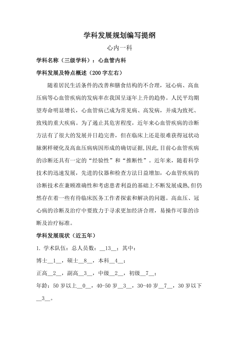 心内科学科发展规划.doc_第1页