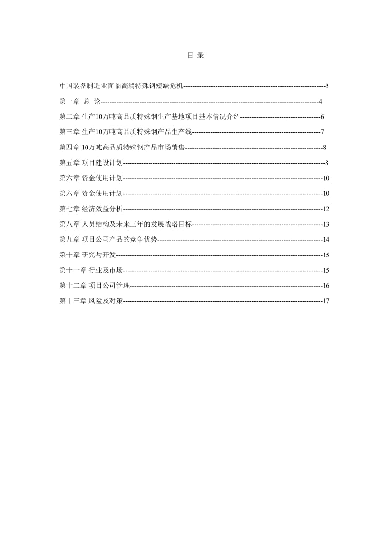 生产销售5万吨高品质特殊钢项目商业计划书.doc_第2页