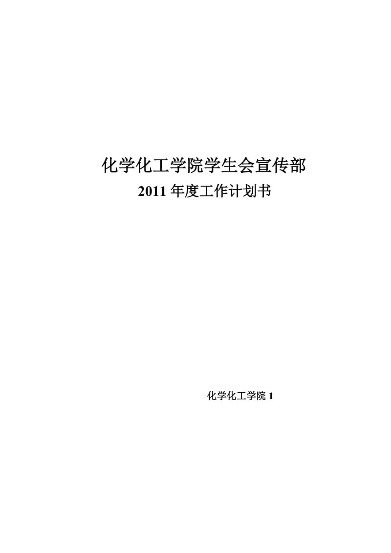 化学化工学院学生会宣传部2010年度工作计划书.doc_第1页