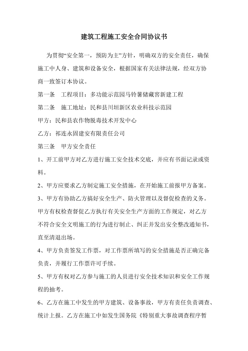 建筑工程施工安全合同协议书.doc_第1页