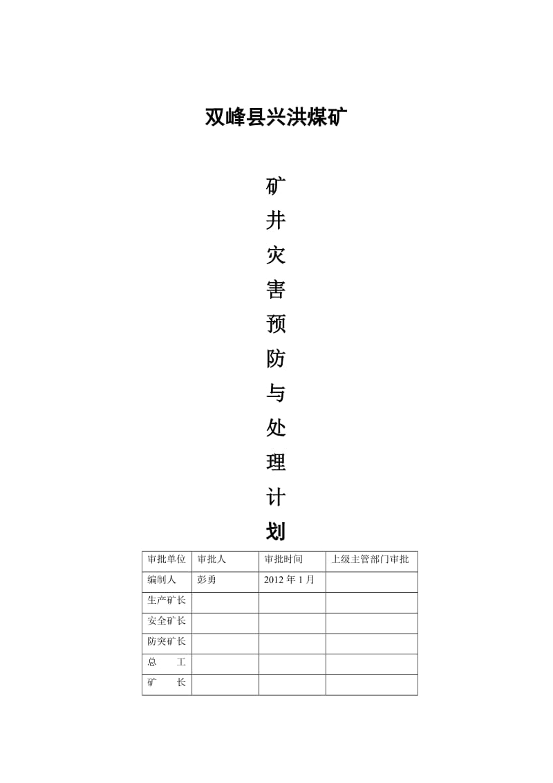 兴洪煤矿矿井灾害预防处理计划.doc_第1页