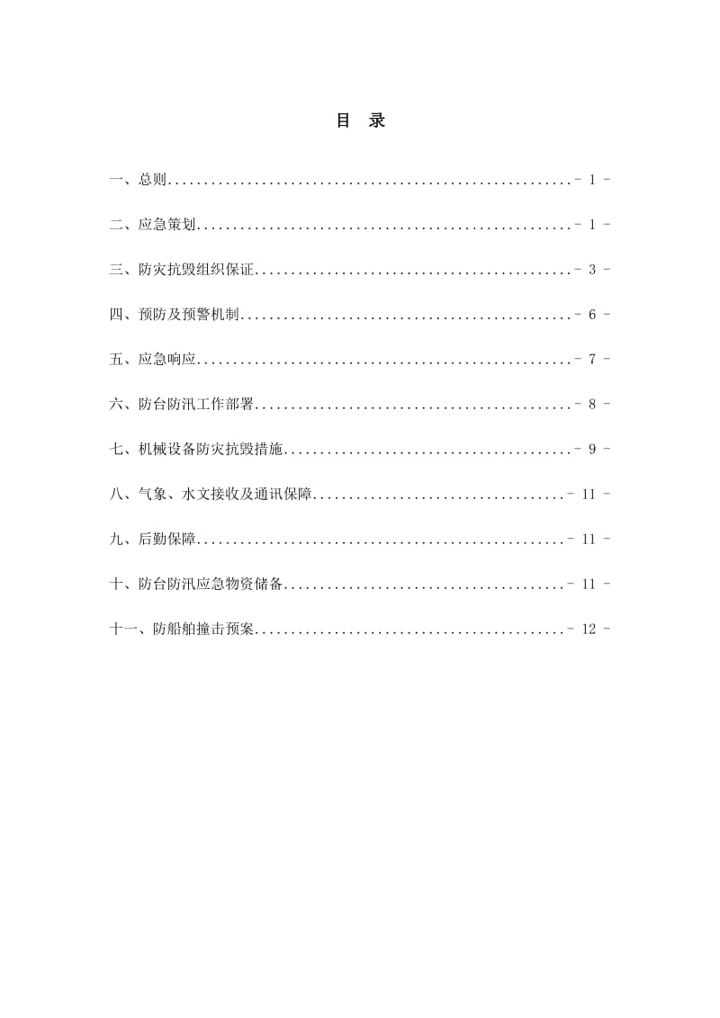 武汉市大桥工程项目防台防汛应急预案.doc_第1页