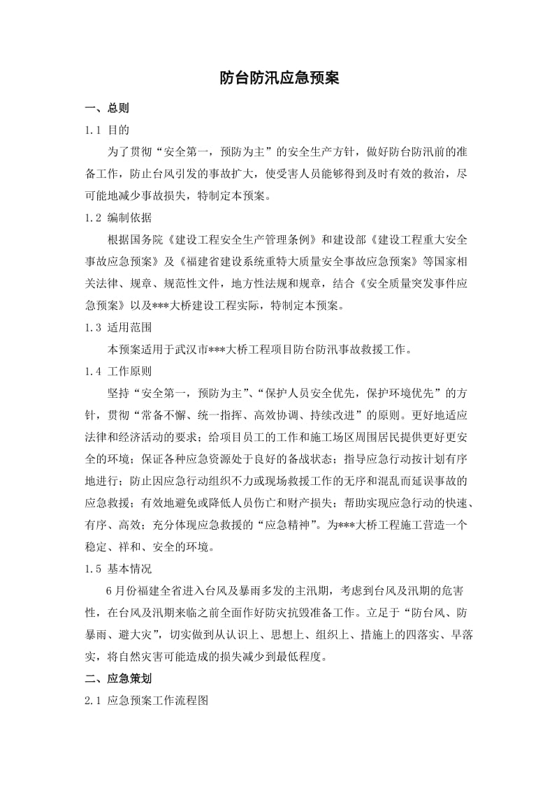 武汉市大桥工程项目防台防汛应急预案.doc_第2页