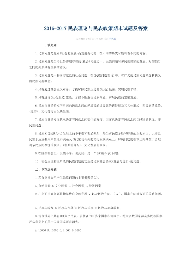 2016-2017民族理论与民族政策期末试题及答案.doc_第1页