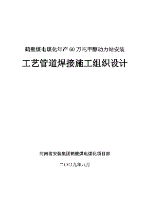 萬噸甲醇動力站安裝工程工藝管道焊接施工組織設計.doc