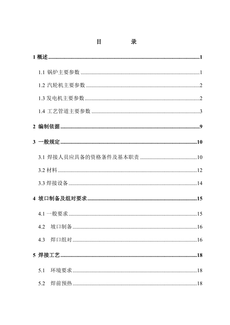 万吨甲醇动力站安装工程工艺管道焊接施工组织设计.doc_第2页