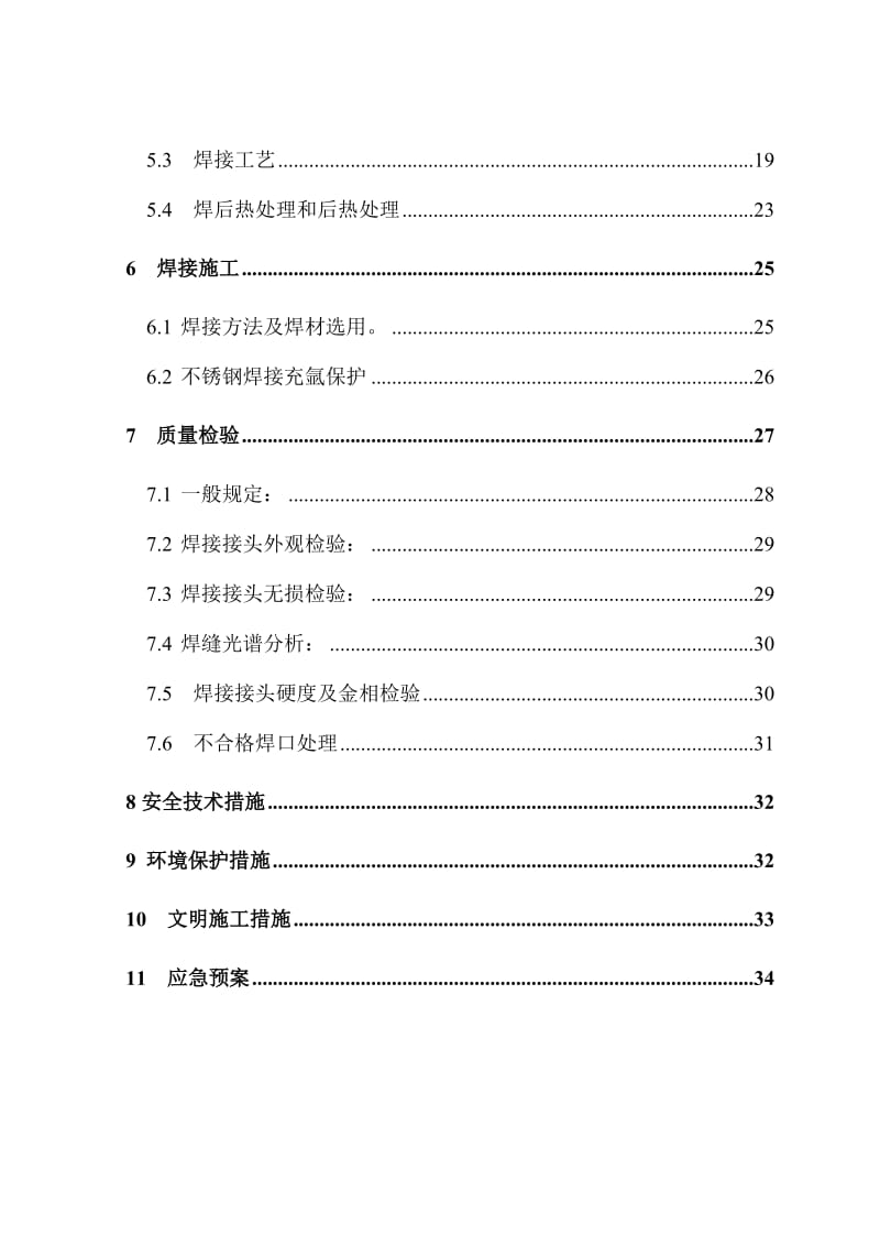 万吨甲醇动力站安装工程工艺管道焊接施工组织设计.doc_第3页