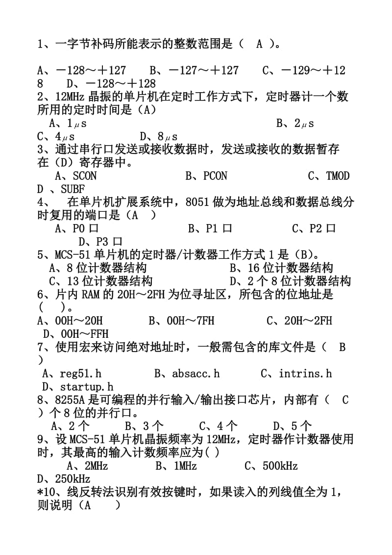 C51单片机试卷5套.doc_第2页