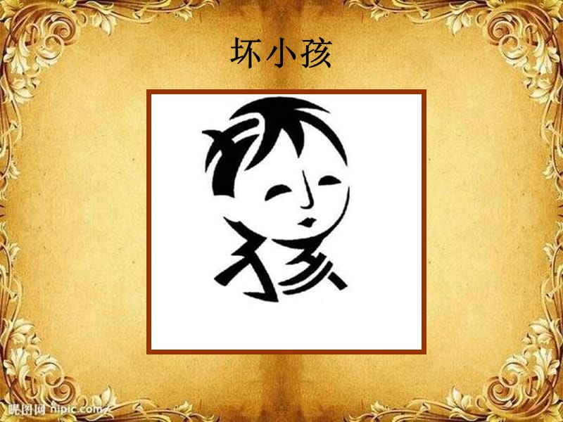 人教版美術(shù)五上《趣味文字》PPT課件3 .ppt_第1頁