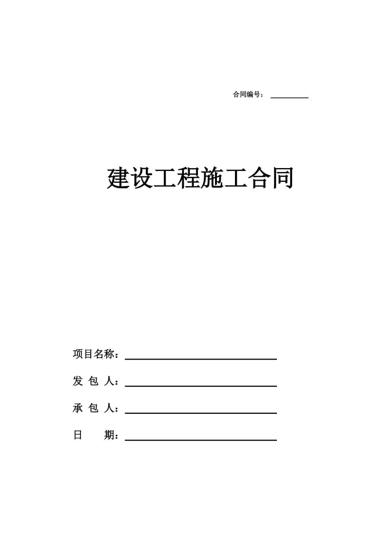 建设工程施工合同(改后).doc_第1页