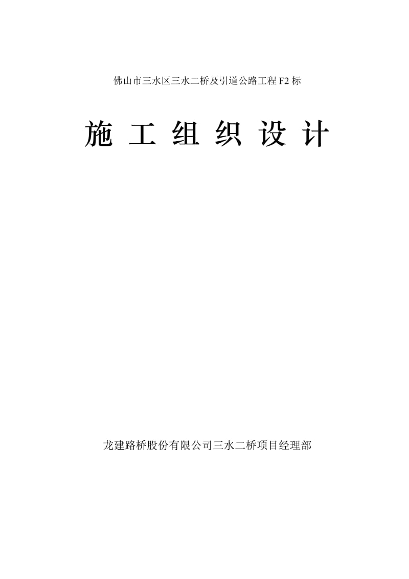 佛山市三水区三水二桥及引道公路工程F2标施工组织设计.doc_第1页