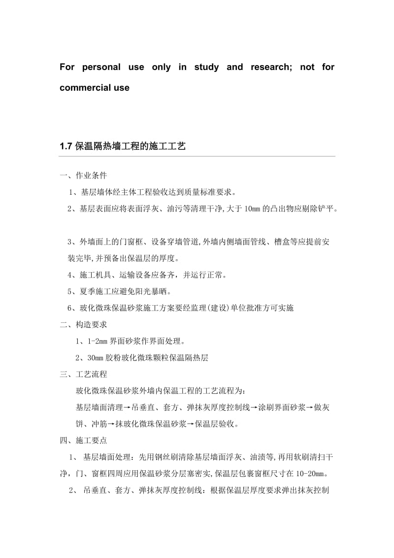 保温隔热墙工程.doc_第1页