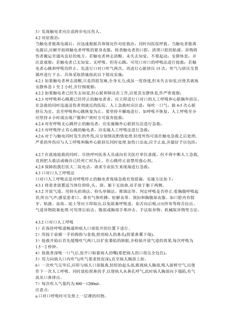 触电事故应急救援预案SSHGYB.doc_第3页