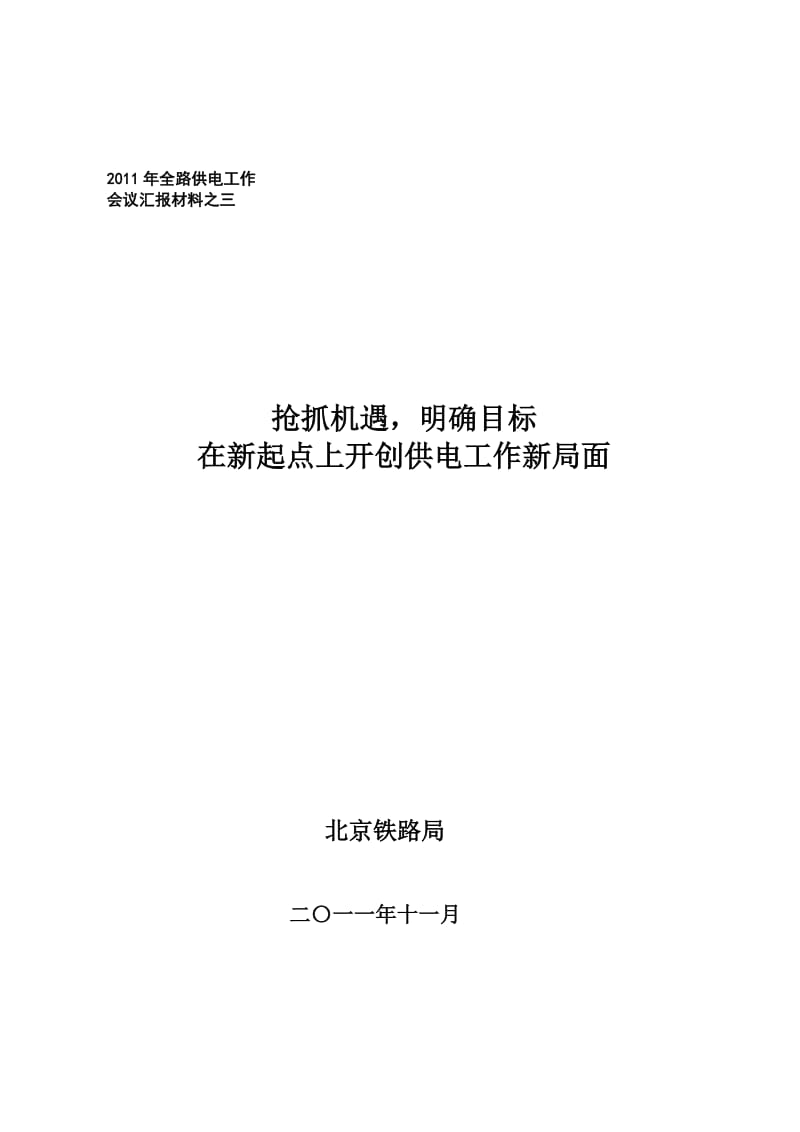 2011年供电工作会工作汇报材料.doc_第1页