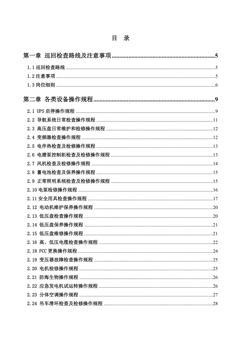 海油气操作人员应知应会(电气岗).doc_第2页