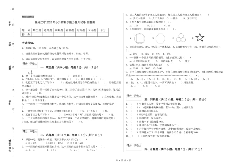 黑龙江省2020年小升初数学能力提升试卷 附答案_第1页