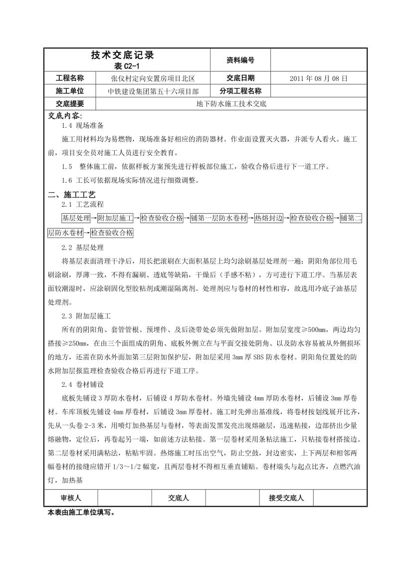 安置房项目地下防水施工技术交底.doc_第2页