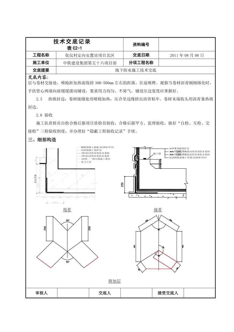 安置房项目地下防水施工技术交底.doc_第3页