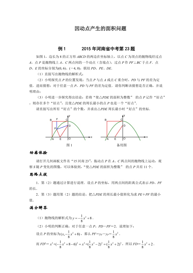 2016挑战中考数学压轴题因动点产生的面积问题.doc_第1页