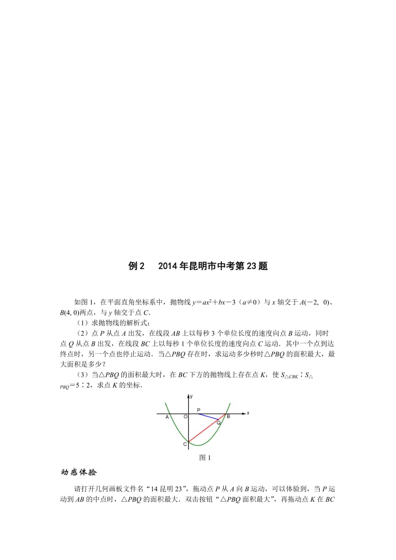 2016挑战中考数学压轴题因动点产生的面积问题.doc_第3页