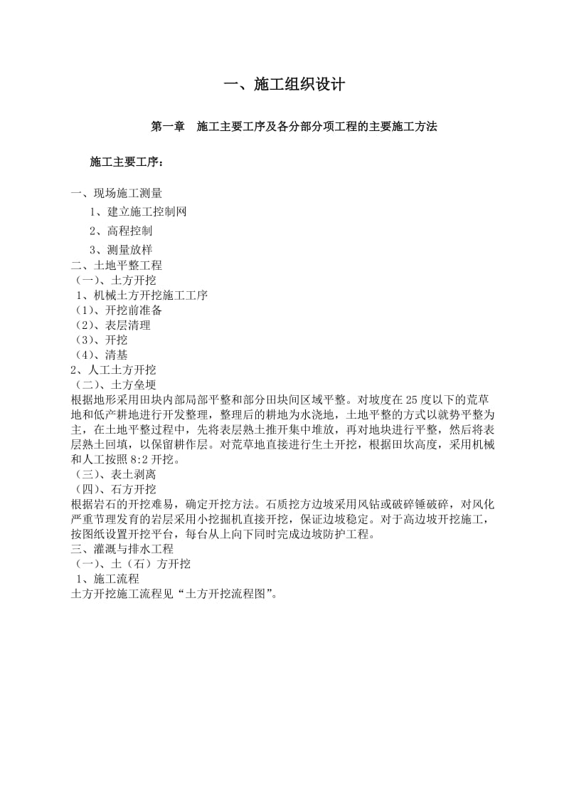 德宏州梁河县芒东镇那勐等9个村土地整治项目施工组织设计.docx_第1页