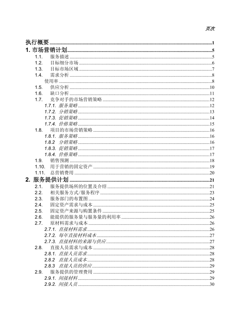 商业计划书样本-服务业.doc_第2页