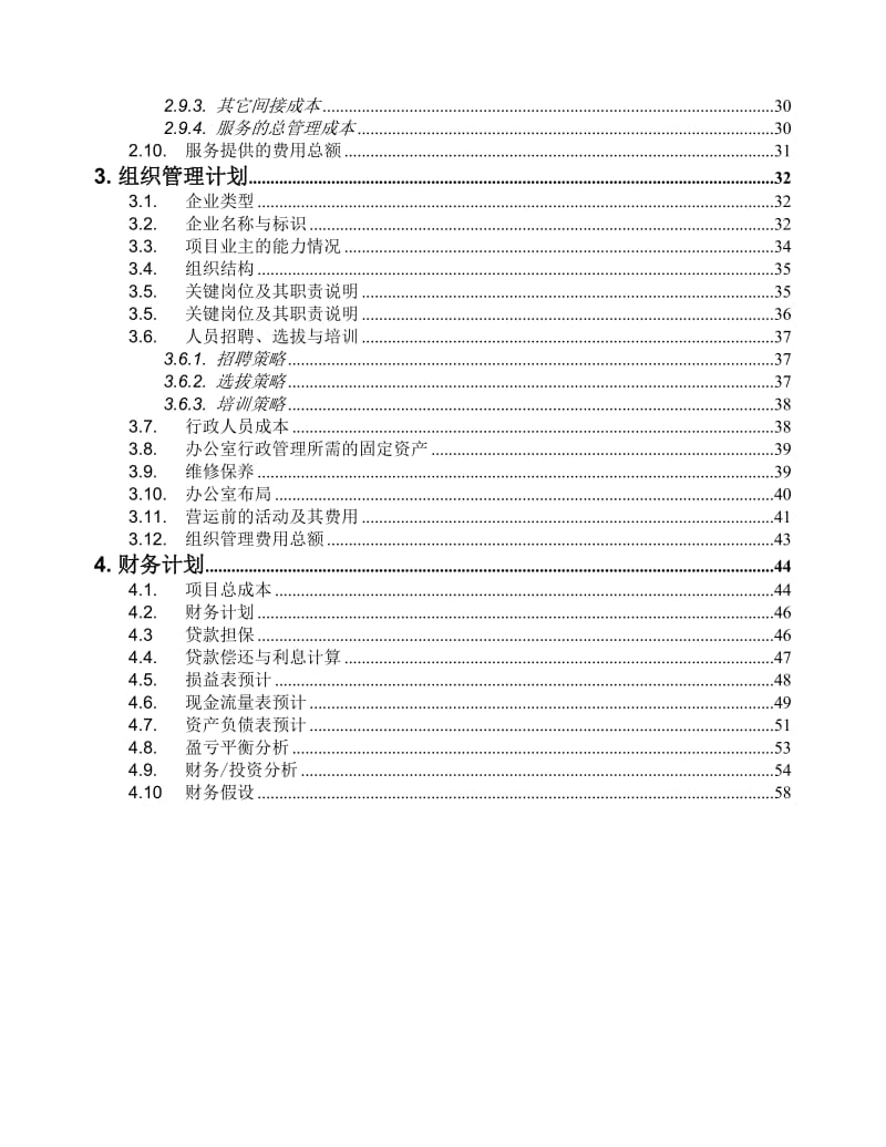 商业计划书样本-服务业.doc_第3页