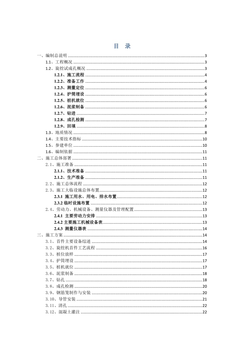 钻孔灌注桩旋挖法施工首件方案.doc_第1页