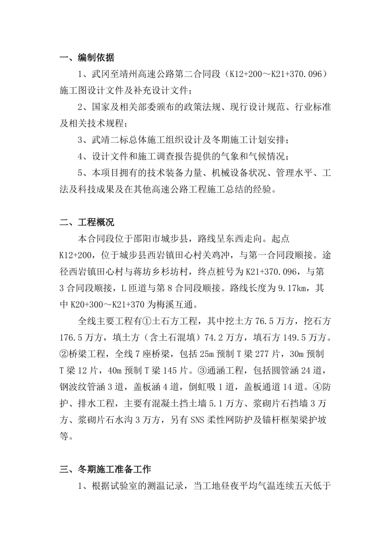 武靖高速第二合同段冬期施工技术方案.doc_第1页