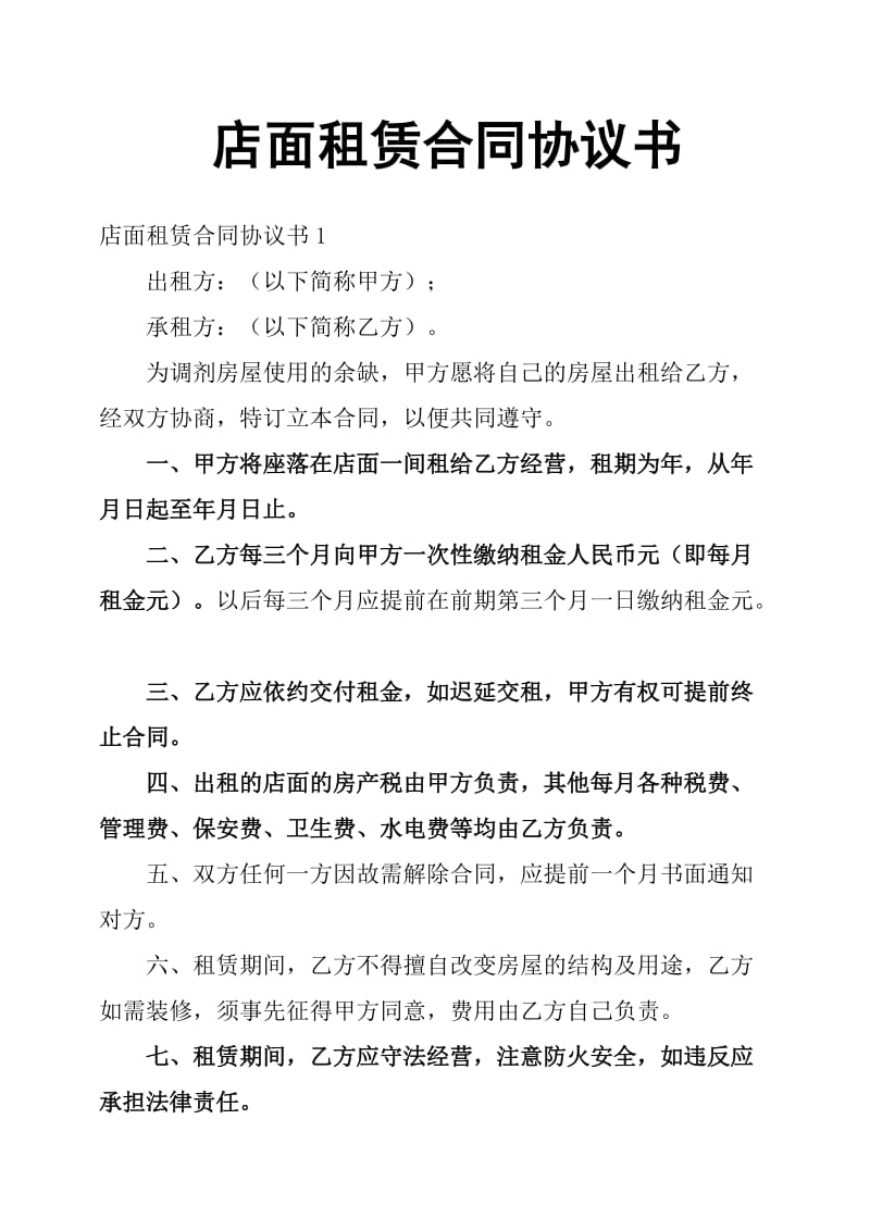 店面租赁合同协议书.doc_第1页