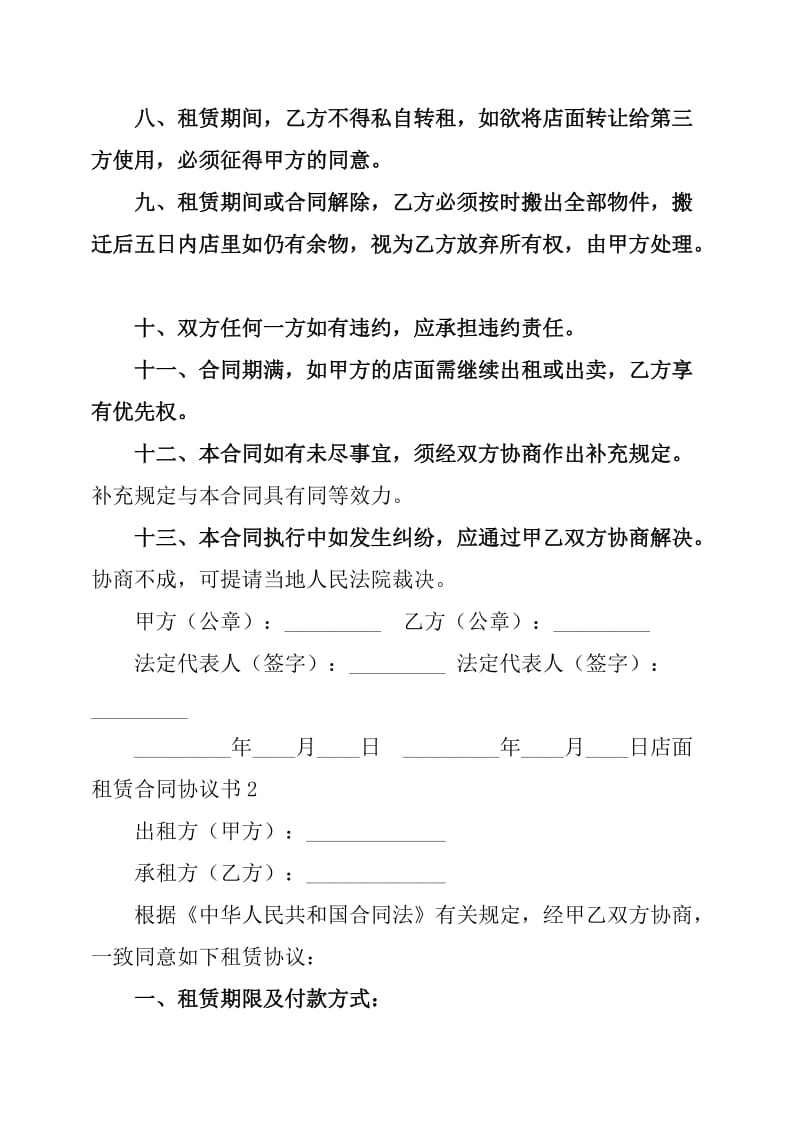 店面租赁合同协议书.doc_第2页