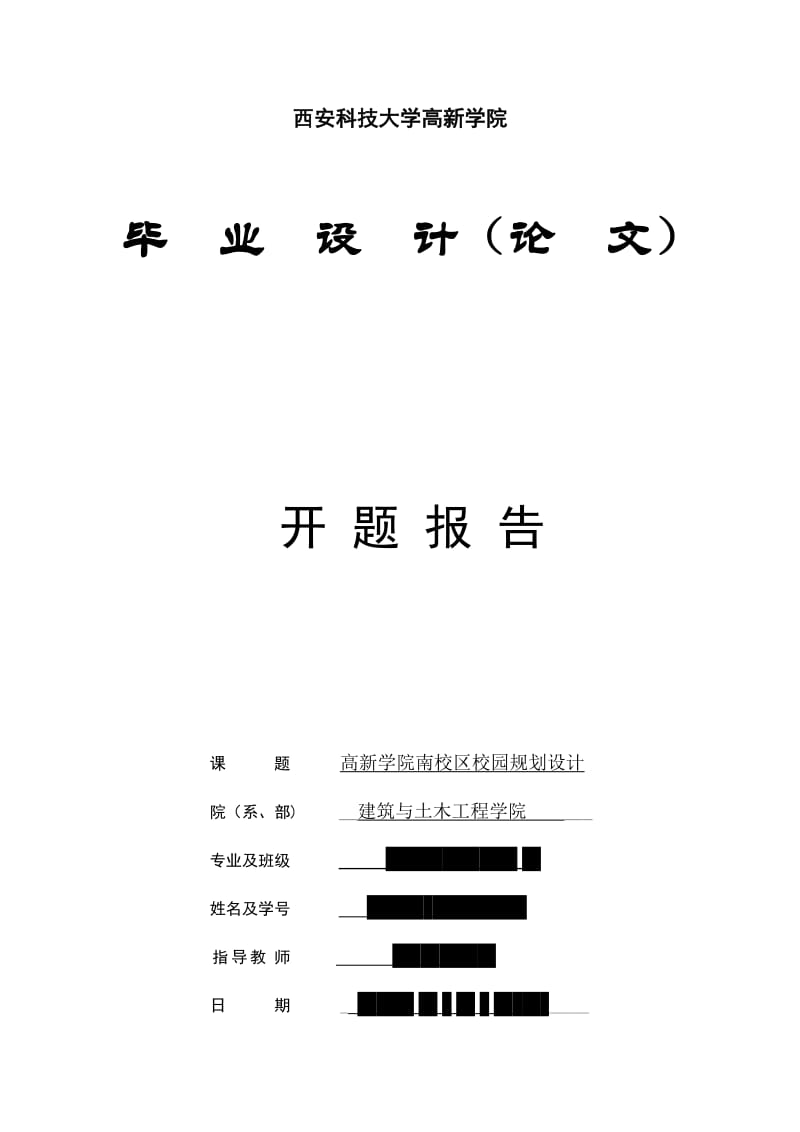 高新学院南校区校园规划设计开题报告.doc_第1页