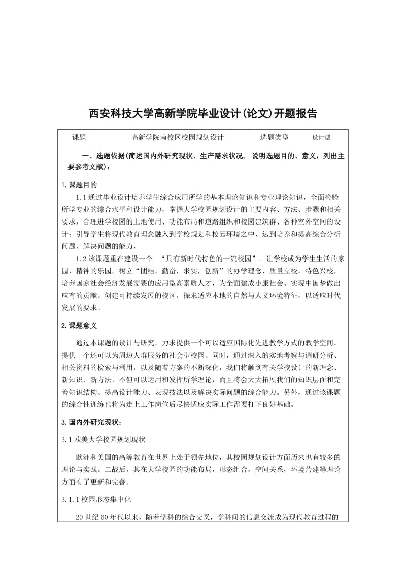 高新学院南校区校园规划设计开题报告.doc_第3页