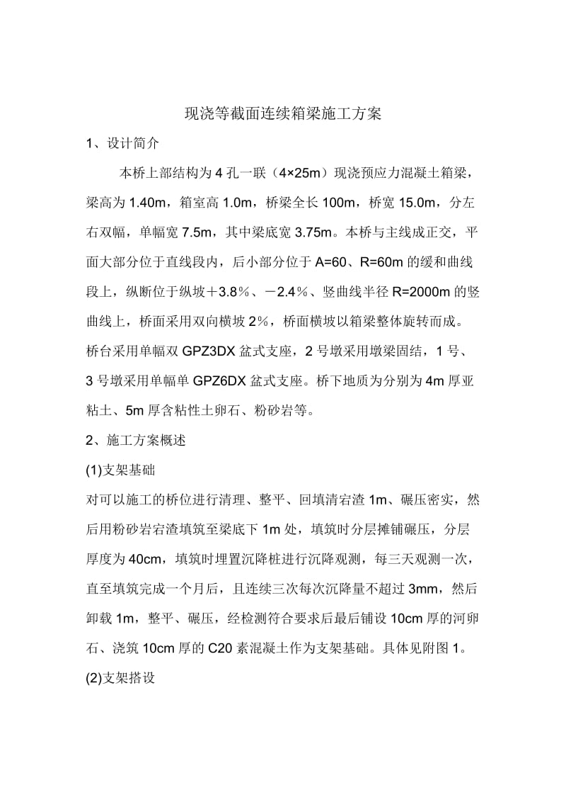 现浇等截面连续箱梁施工方案.doc_第1页