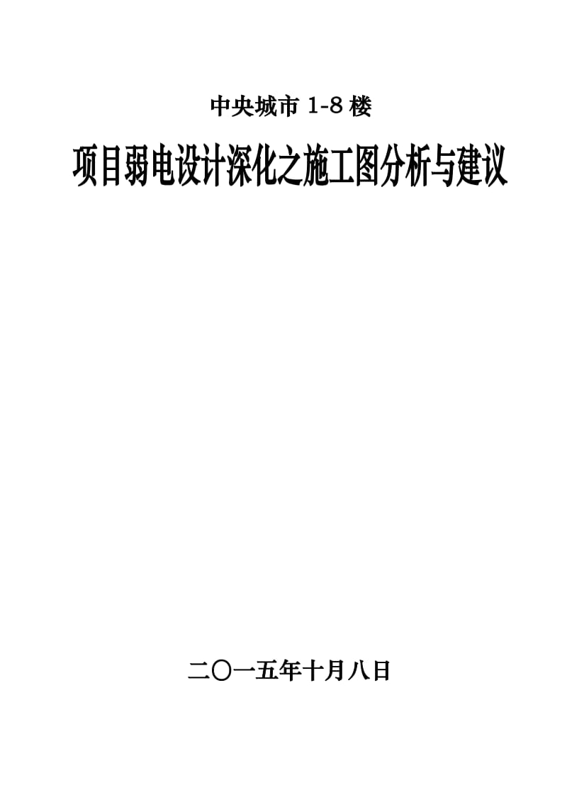 关于弱电深化设计施工图分析与深化设计建议.doc_第1页