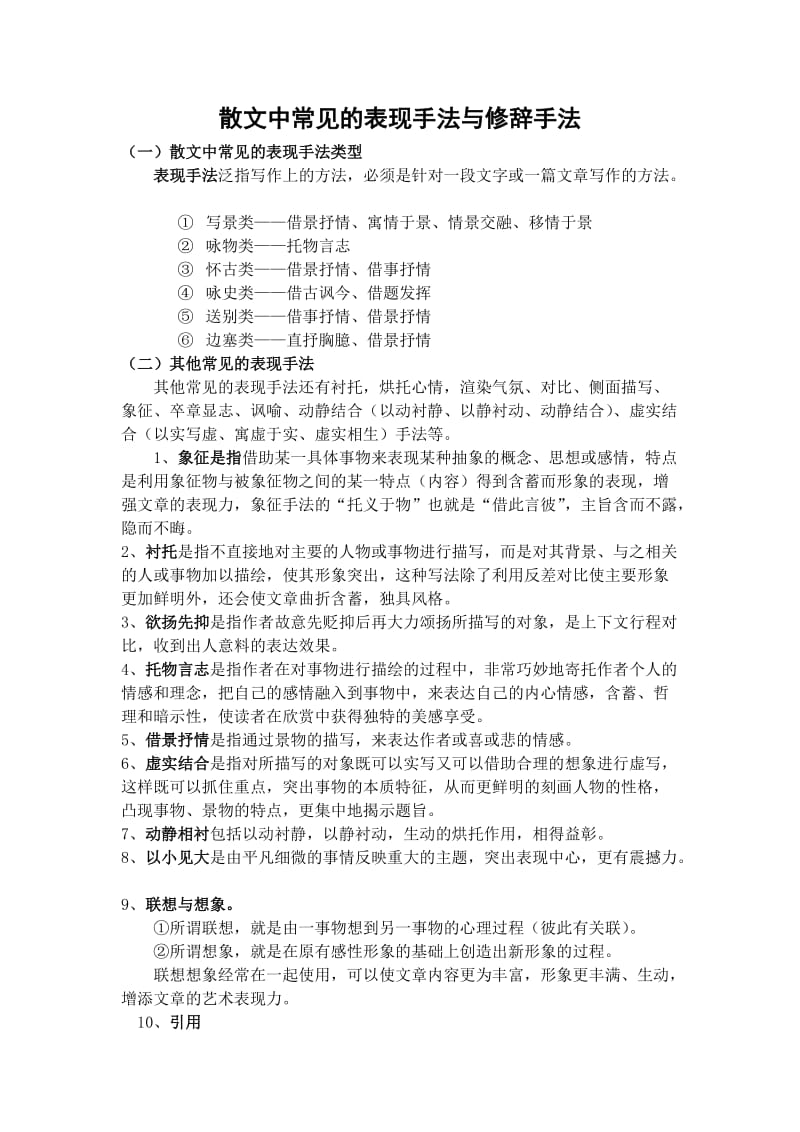 散文中常见的表现手法与修辞手法.doc_第1页