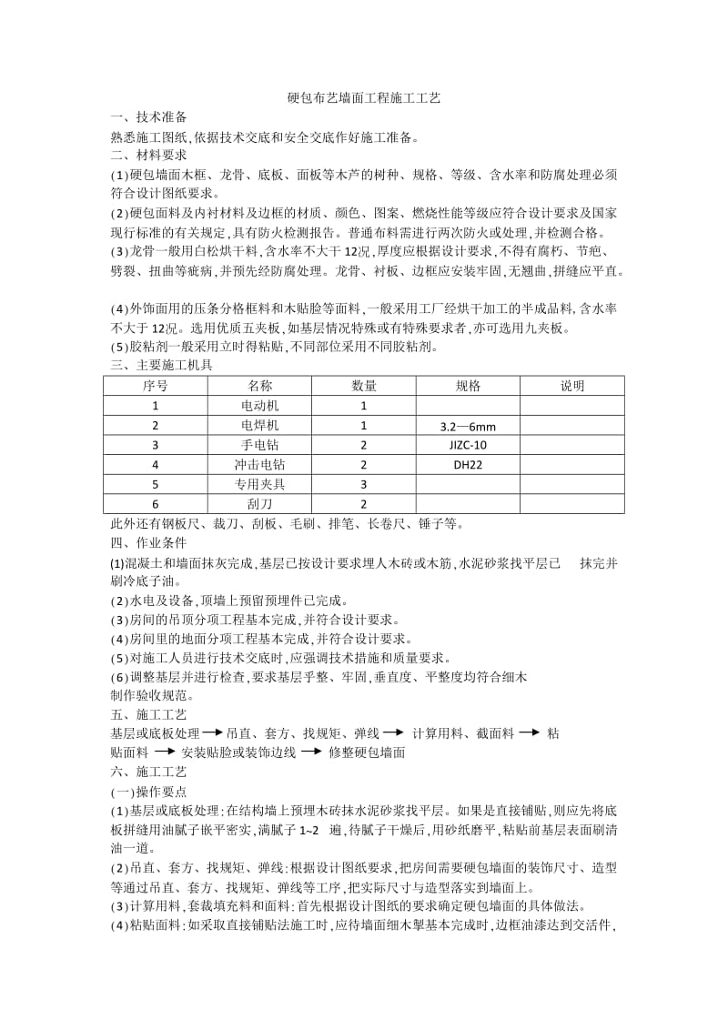 硬包布艺墙面工程施工工艺.doc_第1页