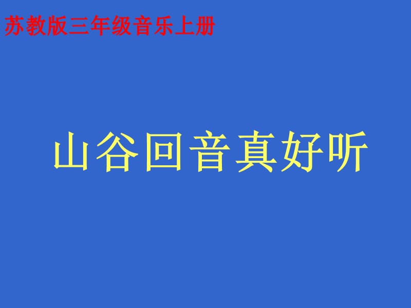 蘇教版音樂三年級上冊《山谷回音真好聽》PPT課件.ppt_第1頁