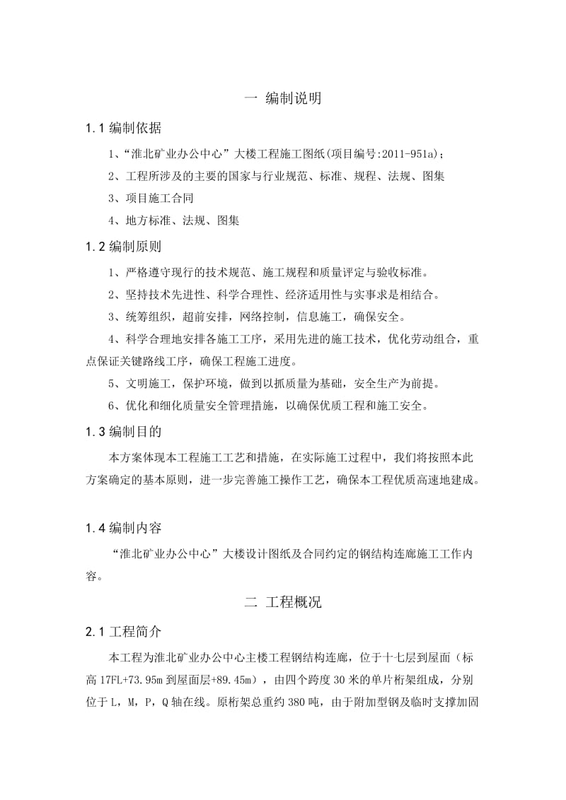 淮北矿业办公中心钢结构连廊施工方案.doc_第2页