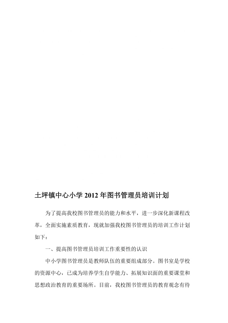 图书管理员培训计划.doc_第1页